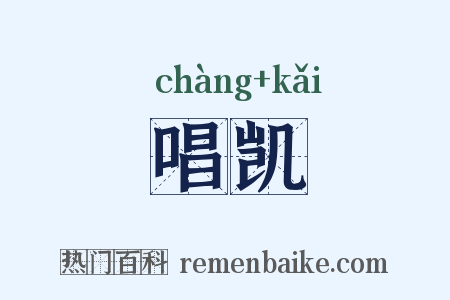 唱凯是什么意思的图片